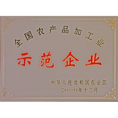 全國農產(chǎn)品加工業(yè)示范企業(yè)