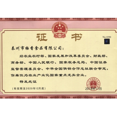 農業(yè)產(chǎn)業(yè)化國家重點(diǎn)龍頭企業(yè)