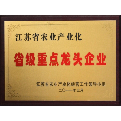 江蘇省農業(yè)產(chǎn)業(yè)化省級重點(diǎn)龍頭企業(yè)