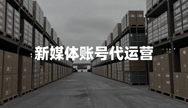 新媒体运营内容生产需关注适用场景与限制